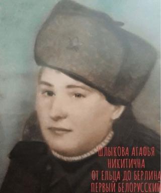 Шлыкова Агафья Никитична