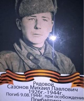 Сазонов Михаил Павлович