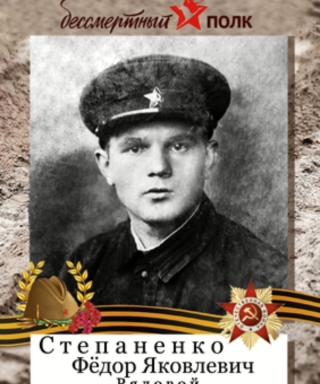 Степаненко Фёдор Яковлевич