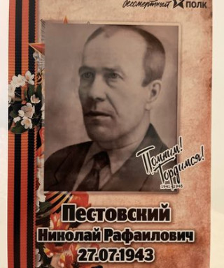 Пестовский Николай Рафаилович