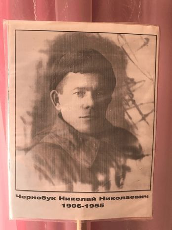 Чернобук Николай Николаевич