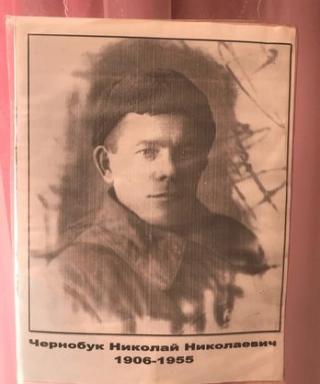 Чернобук Николай Николаевич