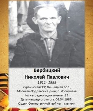 Вербицкий Николай Павлович