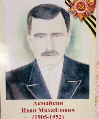 Акмайкин Иван Михайлович