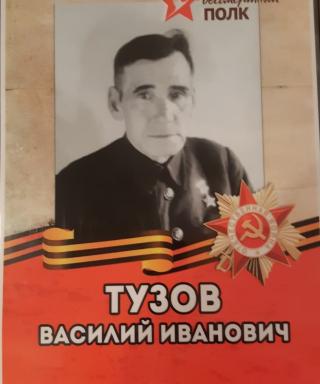 Тузов Василий Иванович