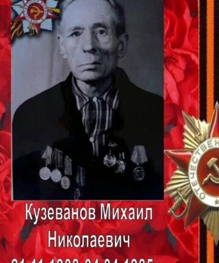 Кузеванов Михаил Николаевич