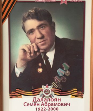Далалоян Семён Абрамович