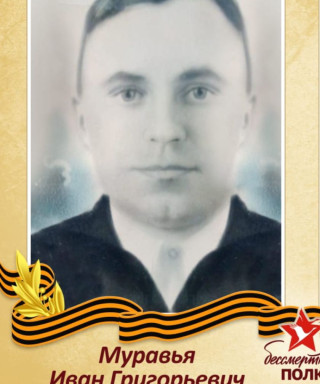 Муравья Иван Григорьевич