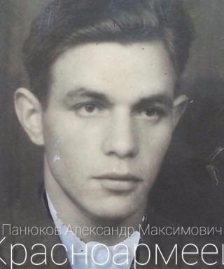 Панюков Александр Максимович