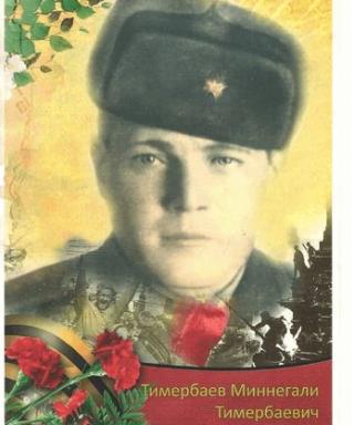 Тимербаев Миннегали Тимербаевич