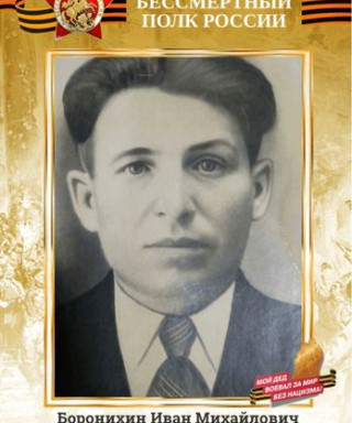 Боронихин Иван Михайлович