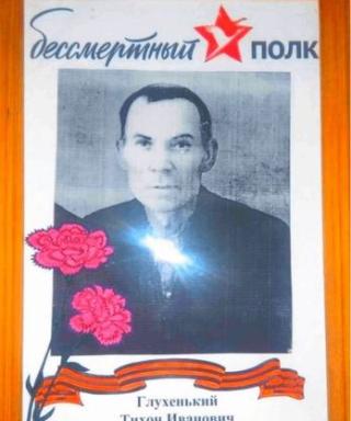 Глухенький Тихон Иванович