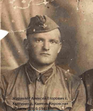 Журавлёв Алексей Егорович