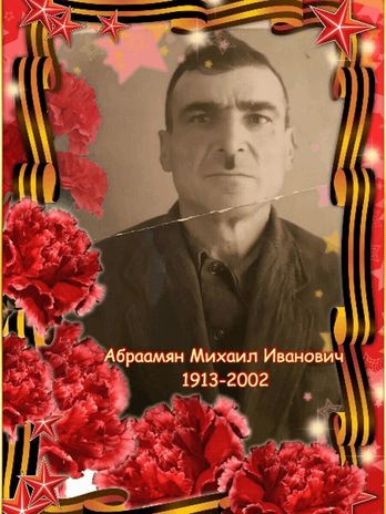 Абраамян Михаил Иванович