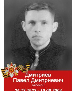 Дмитриев Павел Дмитриевич