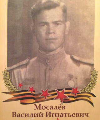 Мосалёв Василий Игнатьевич