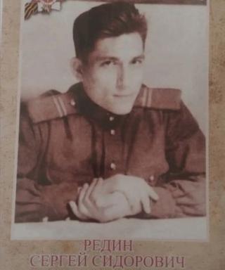 Редин Сергей Сидорович