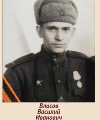 Власов Василий Иванович