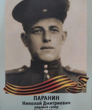Паранин Николай Дмитриевич
