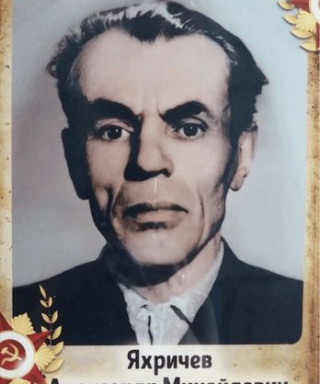 Яхричев Александр Михайлович