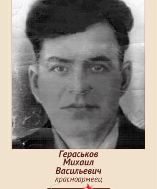 Гераськов Михаил Васильевич