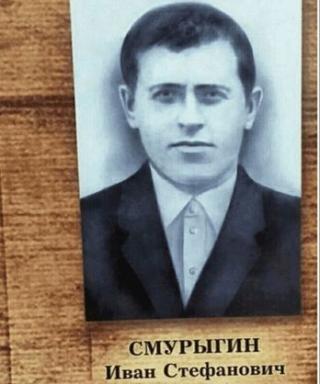 Смурыгин Иван Стефанович