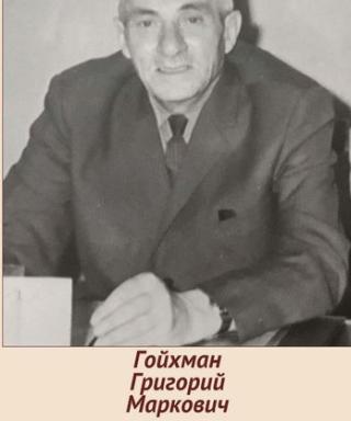 Гойхман Григорий Маркович