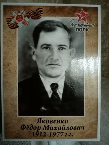 Яковенко Фёдор Михайлович