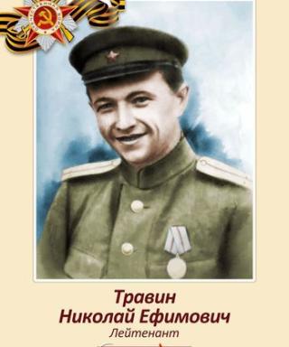 Травин Николай Ефимович
