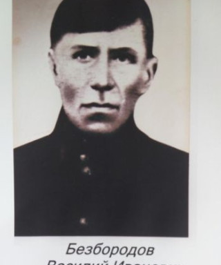 Безбородов Василий Иванович