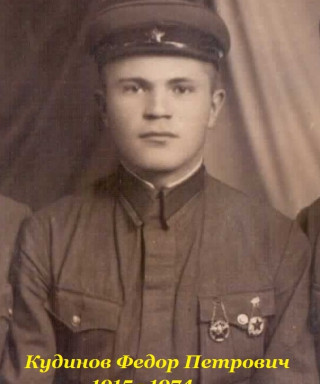 Кудинов Федор Петрович