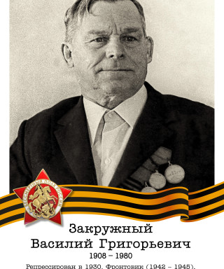 Закружный Василий Григорьевич