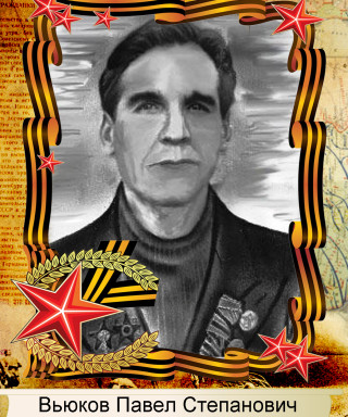 Вьюков Павел Степанович