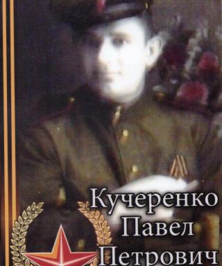 Кучеренко Павел Петрович