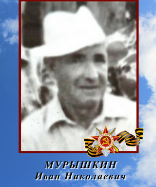Мурышкин Иван Николаевич