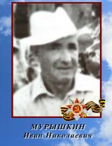 Мурышкин Иван Николаевич