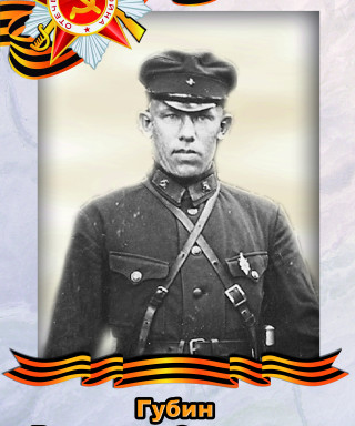 Губин Вениамин Степанович