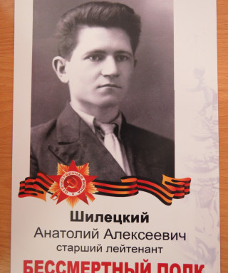 Шилецкий Анатолий Алексеевич