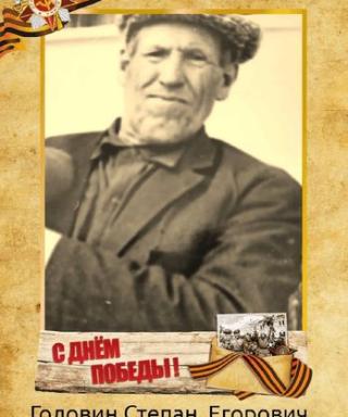 Головин Степан Егорович