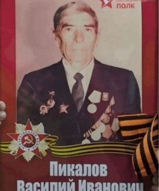 Пикалов Василий Иванович