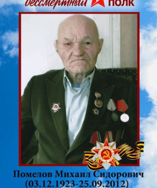 Помелов Михаил Сидорович