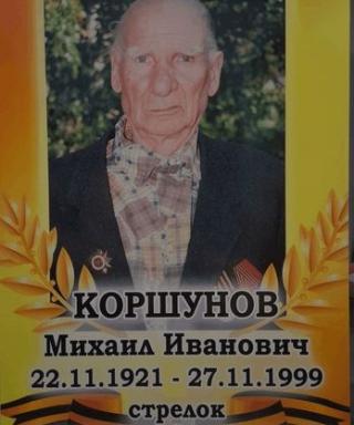 Коршунов Михаил Иванович