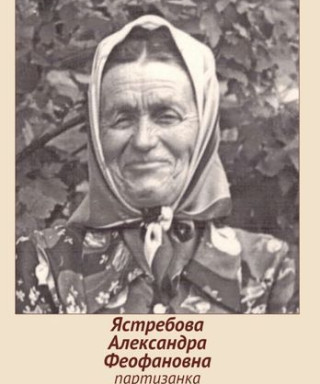 Ястребова Александра Феофановна