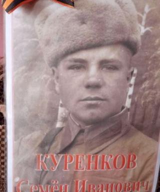 Куренков Семен Иванович