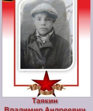 Таякин Владимир Андреевич