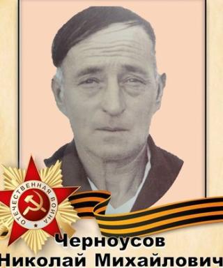 Черноусов Николай Михайлович