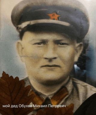 Обухов Михаил Петрович