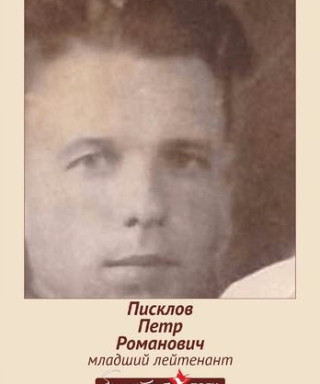 Писклов Петр Романович
