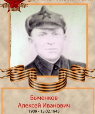 Быченков Алексей Иванович