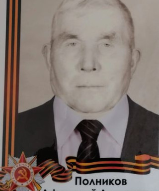 Полников Афанасий Алексеевич
